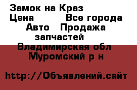 Замок на Краз 255, 256 › Цена ­ 100 - Все города Авто » Продажа запчастей   . Владимирская обл.,Муромский р-н